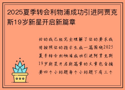 2025夏季转会利物浦成功引进阿贾克斯19岁新星开启新篇章 2025夏季转会利物浦成功引进阿贾克斯19岁新星开启新篇章