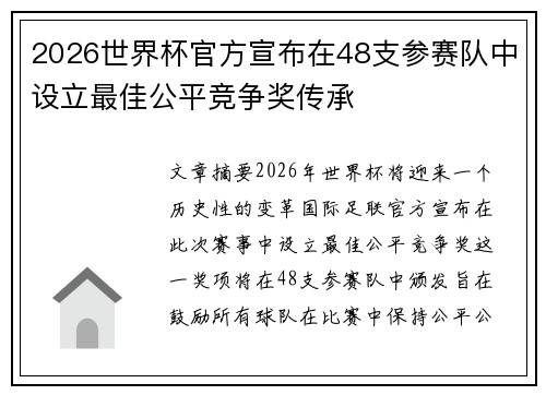 2026世界杯官方宣布在48支参赛队中设立最佳公平竞争奖传承 2026世界杯官方宣布在48支参赛队中设立最佳公平竞争奖传承