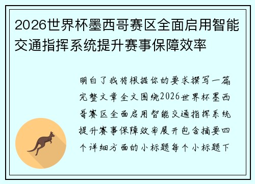 2026世界杯墨西哥赛区全面启用智能交通指挥系统提升赛事保障效率 2026世界杯墨西哥赛区全面启用智能交通指挥系统提升赛事保障效率