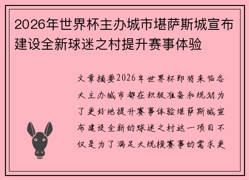2026年世界杯主办城市堪萨斯城宣布建设全新球迷之村提升赛事体验 2026年世界杯主办城市堪萨斯城宣布建设全新球迷之村提升赛事体验
