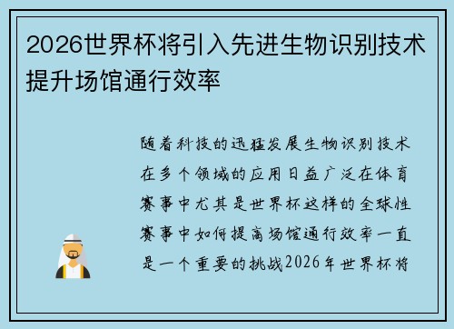 2026世界杯将引入先进生物识别技术提升场馆通行效率 2026世界杯将引入先进生物识别技术提升场馆通行效率