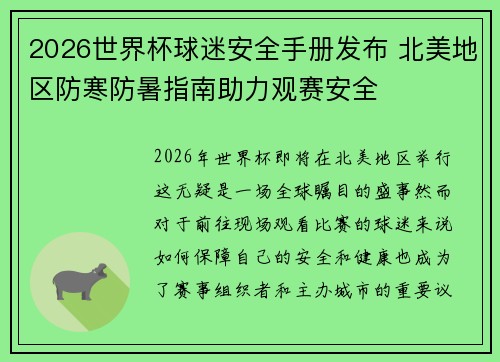 2026世界杯球迷安全手册发布 北美地区防寒防暑指南助力观赛安全 2026世界杯球迷安全手册发布 北美地区防寒防暑指南助力观赛安全