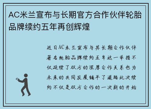 AC米兰宣布与长期官方合作伙伴轮胎品牌续约五年再创辉煌