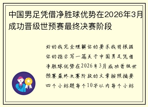 中国男足凭借净胜球优势在2026年3月成功晋级世预赛最终决赛阶段 中国男足凭借净胜球优势在2026年3月成功晋级世预赛最终决赛阶段