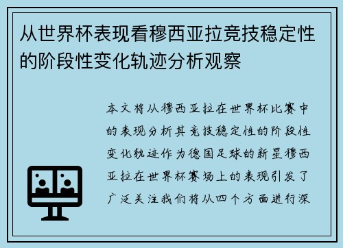 从世界杯表现看穆西亚拉竞技稳定性的阶段性变化轨迹分析观察 从世界杯表现看穆西亚拉竞技稳定性的阶段性变化轨迹分析观察