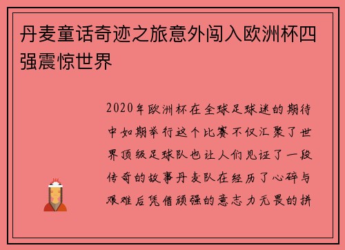丹麦童话奇迹之旅意外闯入欧洲杯四强震惊世界 丹麦童话奇迹之旅意外闯入欧洲杯四强震惊世界