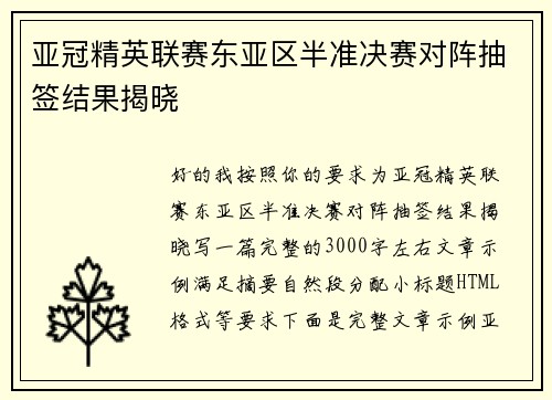 亚冠精英联赛东亚区半准决赛对阵抽签结果揭晓