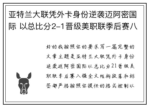 亚特兰大联凭外卡身份逆袭迈阿密国际 以总比分2-1晋级美职联季后赛八强