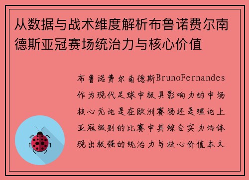 从数据与战术维度解析布鲁诺费尔南德斯亚冠赛场统治力与核心价值 从数据与战术维度解析布鲁诺费尔南德斯亚冠赛场统治力与核心价值