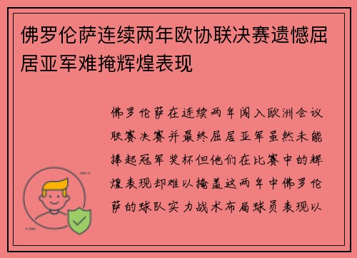 佛罗伦萨连续两年欧协联决赛遗憾屈居亚军难掩辉煌表现 佛罗伦萨连续两年欧协联决赛遗憾屈居亚军难掩辉煌表现