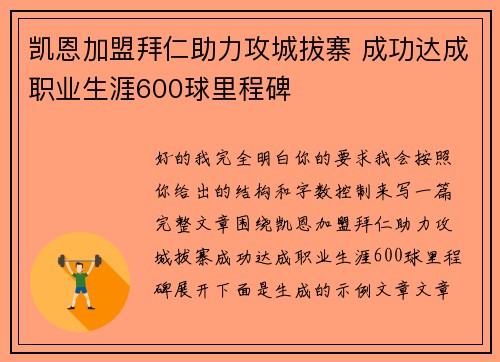 凯恩加盟拜仁助力攻城拔寨 成功达成职业生涯600球里程碑
