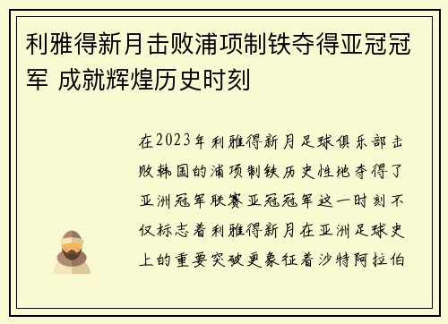 利雅得新月击败浦项制铁夺得亚冠冠军 成就辉煌历史时刻 利雅得新月击败浦项制铁夺得亚冠冠军 成就辉煌历史时刻
