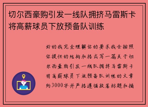 切尔西豪购引发一线队拥挤马雷斯卡将高薪球员下放预备队训练 切尔西豪购引发一线队拥挤马雷斯卡将高薪球员下放预备队训练
