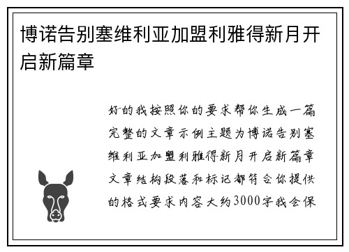博诺告别塞维利亚加盟利雅得新月开启新篇章 博诺告别塞维利亚加盟利雅得新月开启新篇章