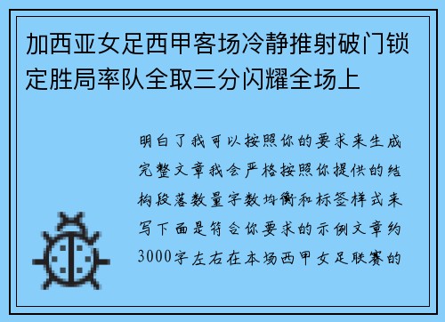加西亚女足西甲客场冷静推射破门锁定胜局率队全取三分闪耀全场上