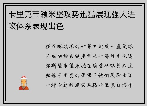 卡里克带领米堡攻势迅猛展现强大进攻体系表现出色 卡里克带领米堡攻势迅猛展现强大进攻体系表现出色