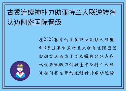 古赞连续神扑力助亚特兰大联逆转淘汰迈阿密国际晋级 古赞连续神扑力助亚特兰大联逆转淘汰迈阿密国际晋级