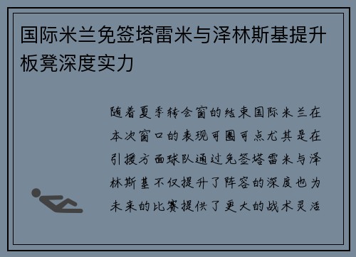 国际米兰免签塔雷米与泽林斯基提升板凳深度实力 国际米兰免签塔雷米与泽林斯基提升板凳深度实力