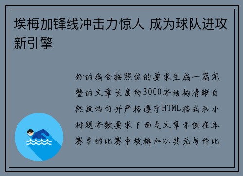 埃梅加锋线冲击力惊人 成为球队进攻新引擎 埃梅加锋线冲击力惊人 成为球队进攻新引擎
