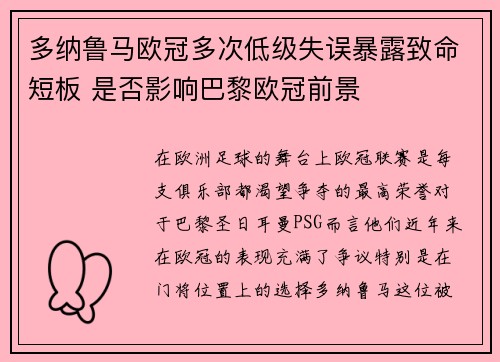 多纳鲁马欧冠多次低级失误暴露致命短板 是否影响巴黎欧冠前景