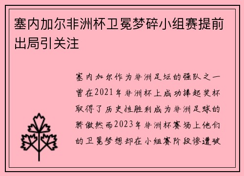 塞内加尔非洲杯卫冕梦碎小组赛提前出局引关注
