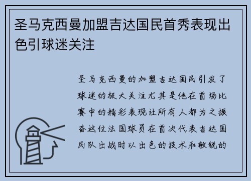 圣马克西曼加盟吉达国民首秀表现出色引球迷关注 圣马克西曼加盟吉达国民首秀表现出色引球迷关注