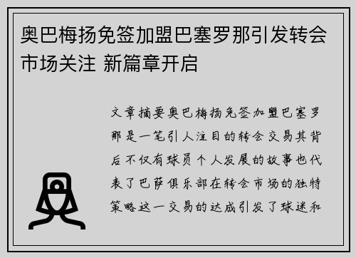 奥巴梅扬免签加盟巴塞罗那引发转会市场关注 新篇章开启 奥巴梅扬免签加盟巴塞罗那引发转会市场关注 新篇章开启