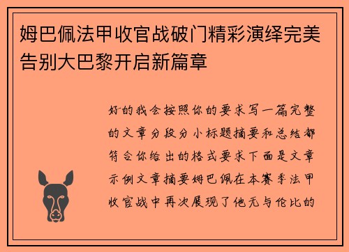 姆巴佩法甲收官战破门精彩演绎完美告别大巴黎开启新篇章 姆巴佩法甲收官战破门精彩演绎完美告别大巴黎开启新篇章