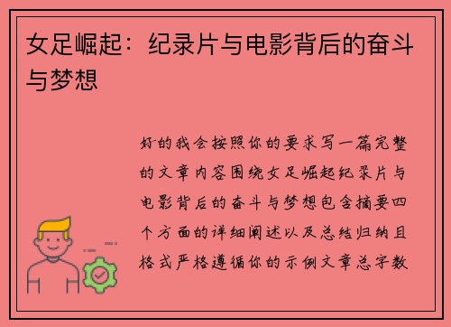 女足崛起:纪录片与电影背后的奋斗与梦想 女足崛起:纪录片与电影背后的奋斗与梦想