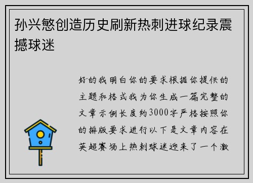孙兴慜创造历史刷新热刺进球纪录震撼球迷 孙兴慜创造历史刷新热刺进球纪录震撼球迷