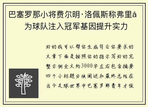 巴塞罗那小将费尔明·洛佩斯称弗里克为球队注入冠军基因提升实力