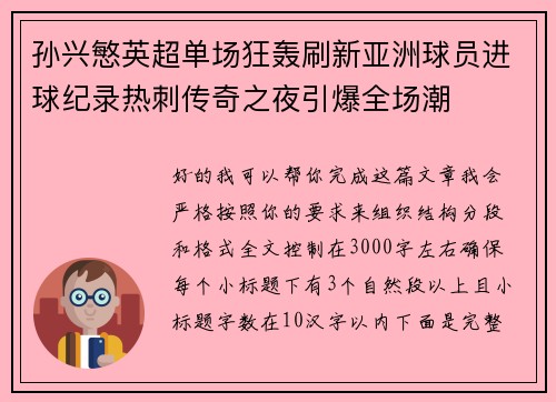 孙兴慜英超单场狂轰刷新亚洲球员进球纪录热刺传奇之夜引爆全场潮 孙兴慜英超单场狂轰刷新亚洲球员进球纪录热刺传奇之夜引爆全场潮