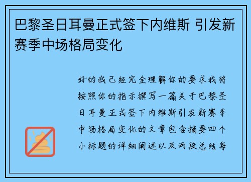 巴黎圣日耳曼正式签下内维斯 引发新赛季中场格局变化