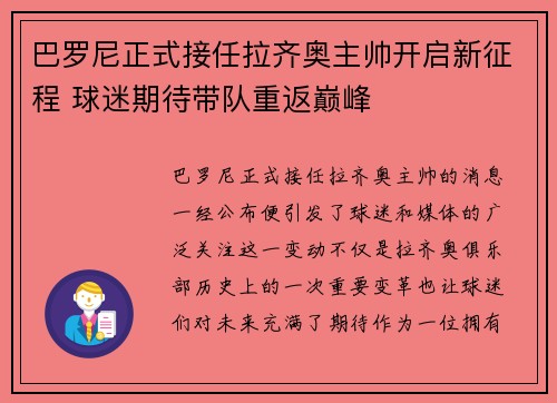 巴罗尼正式接任拉齐奥主帅开启新征程 球迷期待带队重返巅峰