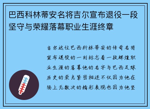 巴西科林蒂安名将吉尔宣布退役一段坚守与荣耀落幕职业生涯终章 巴西科林蒂安名将吉尔宣布退役一段坚守与荣耀落幕职业生涯终章