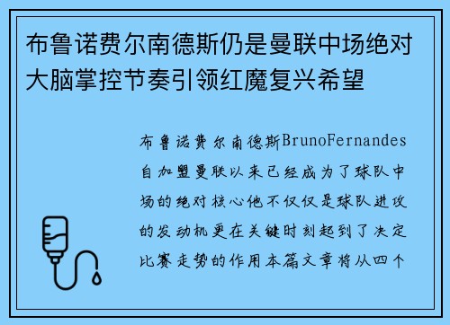 布鲁诺费尔南德斯仍是曼联中场绝对大脑掌控节奏引领红魔复兴希望 布鲁诺费尔南德斯仍是曼联中场绝对大脑掌控节奏引领红魔复兴希望