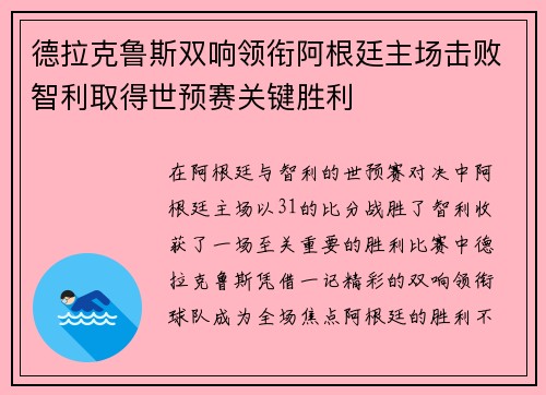 德拉克鲁斯双响领衔阿根廷主场击败智利取得世预赛关键胜利 德拉克鲁斯双响领衔阿根廷主场击败智利取得世预赛关键胜利