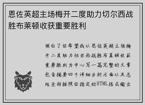 恩佐英超主场梅开二度助力切尔西战胜布莱顿收获重要胜利 恩佐英超主场梅开二度助力切尔西战胜布莱顿收获重要胜利
