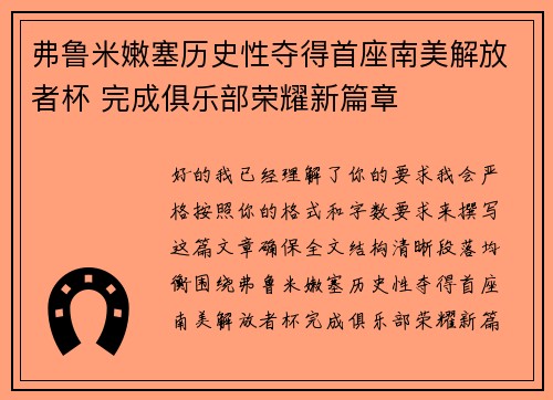 弗鲁米嫩塞历史性夺得首座南美解放者杯 完成俱乐部荣耀新篇章 弗鲁米嫩塞历史性夺得首座南美解放者杯 完成俱乐部荣耀新篇章