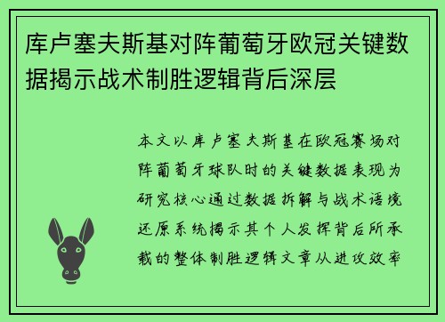 库卢塞夫斯基对阵葡萄牙欧冠关键数据揭示战术制胜逻辑背后深层 库卢塞夫斯基对阵葡萄牙欧冠关键数据揭示战术制胜逻辑背后深层