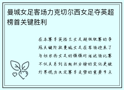 曼城女足客场力克切尔西女足夺英超榜首关键胜利 曼城女足客场力克切尔西女足夺英超榜首关键胜利