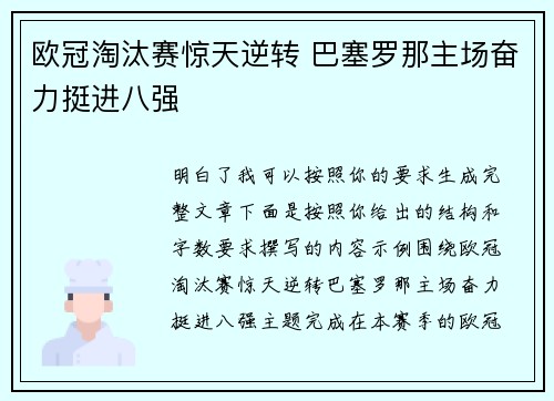 欧冠淘汰赛惊天逆转 巴塞罗那主场奋力挺进八强