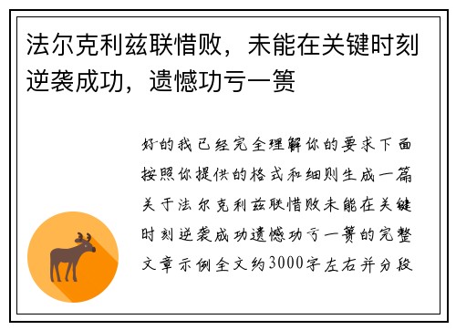 法尔克利兹联惜败，未能在关键时刻逆袭成功，遗憾功亏一篑