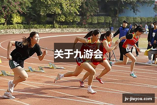 关于九游会